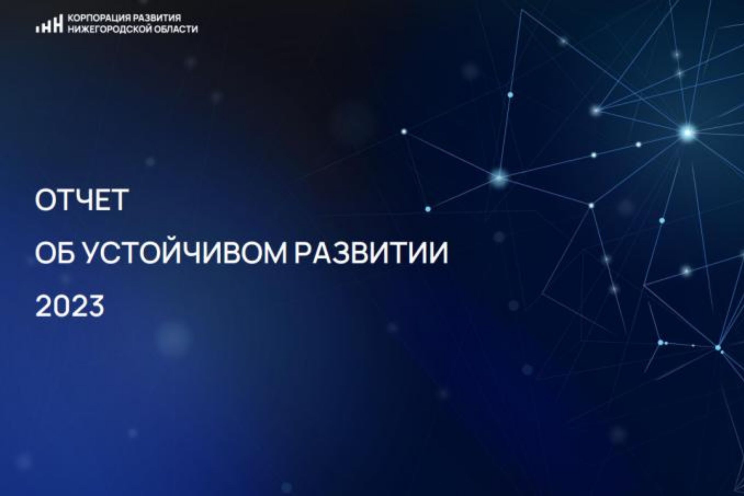 ESG-отчетность для Корпорации развития Нижегородской области 2024