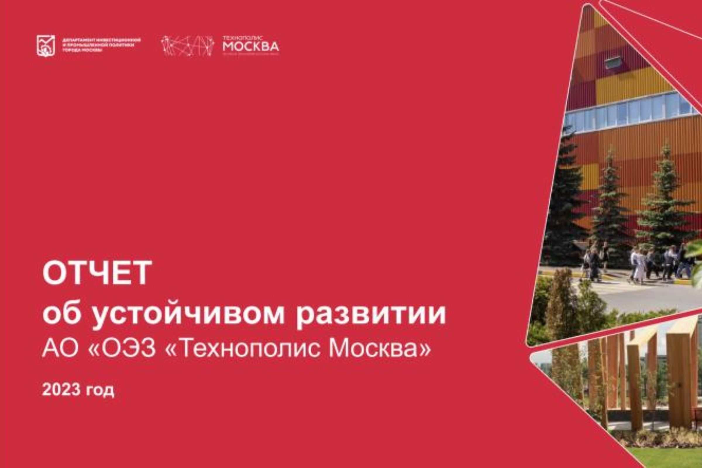 ESG-отчетность для особой экономической зоны Технополис Москва 2024