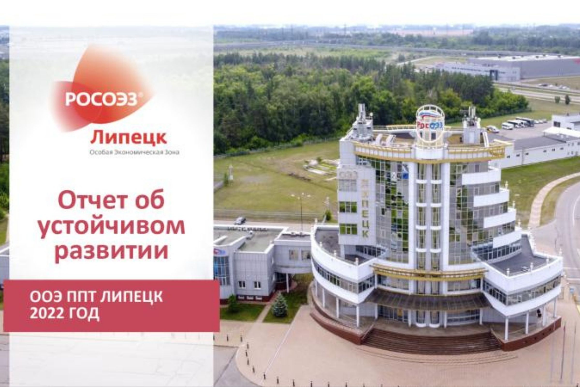 ESG-отчетность для особой экономической зоны Липецк 2023